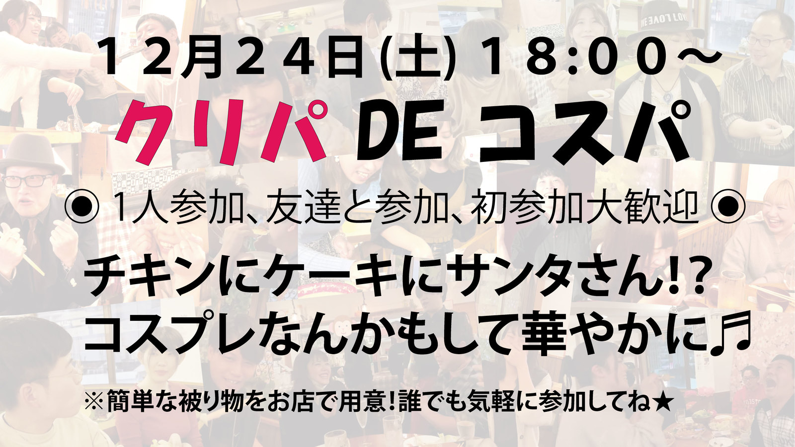 12/31はカウントダウンします✨満員御礼✨あと数名で〆切✨🐏12/24(土)クリパDeコスパ！？華やかな日にしよう🎅