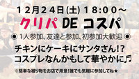 12/31はカウントダウンします✨満員御礼✨あと数名で〆切✨🐏12/24(土)クリパDeコスパ！？華やかな日にしよう🎅