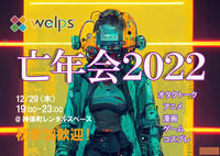 オタクサークルWELPS 亡年会2022-ハンマーコネクト-