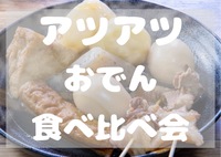 【新宿・平成生まれ】おでんの「推し具」を持ち寄り地元を語ろう🍢✨