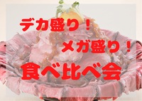 【新宿・平成生まれ】規格外の「デカ盛り」をみんなで作っちゃう会🍲🍲