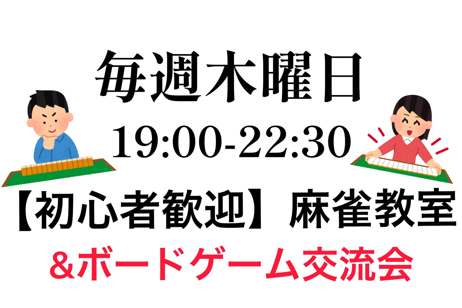 【初心者大歓迎】麻雀教室&ボードゲーム交流会！ゲームを通じて友達を作りたい方！新しい出会いを求めている方向け！【早割り有・途中参加退出OK】