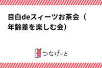 目白deスィーツお茶会（年齢差を楽しむ会）