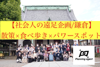 【食べ歩き×散策×パワースポット/鎌倉】散策メインの企画！