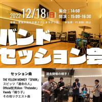 2022.12/18 ライブセッション交流イベント！
