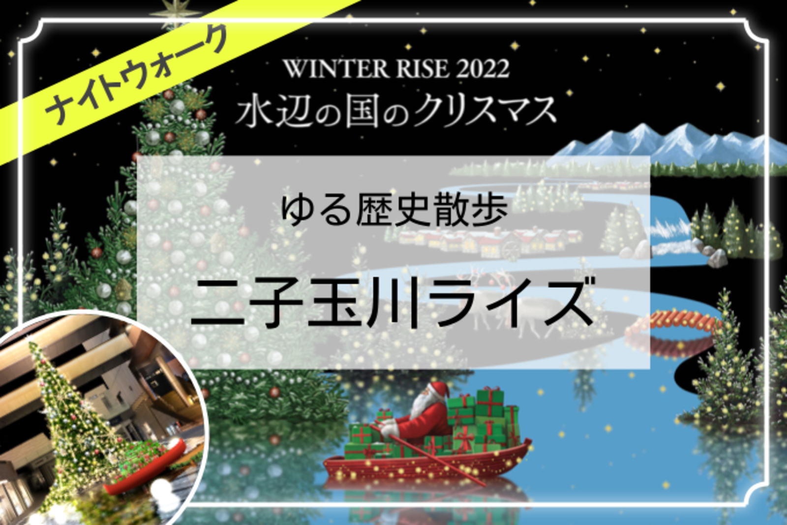 おしゃれな街・二子玉川の「水辺の国のクリスマス」にいきましょう🙌