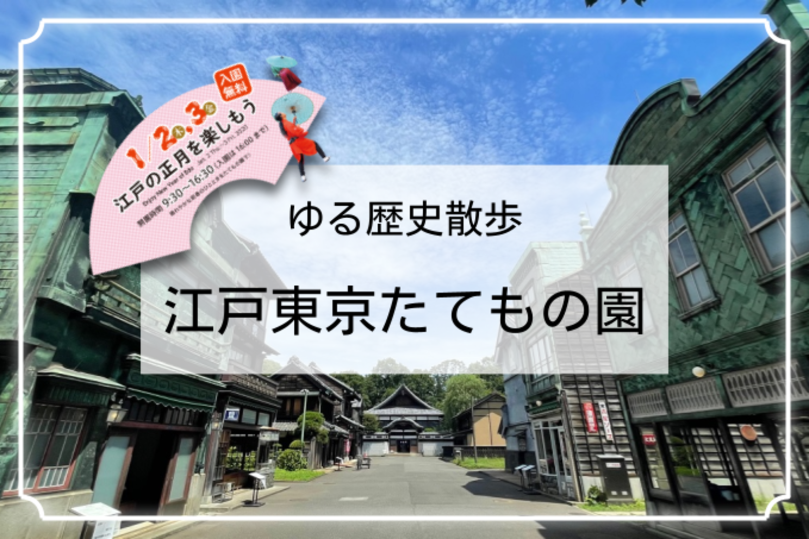 入場無料！江戸の正月を楽しもう♪ in 江戸東京たてもの園