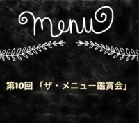 第10回「ザ・メニュー」鑑賞会