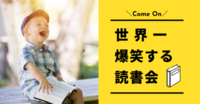 【募集終了】【第36回】世界一爆笑する読書会〜読書の楽しみを知ろう♪〜