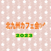 2023/01/08(日)北九州新年カフェ会〜八幡東区or小倉