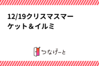 12/19　六本木クリスマスマーケット＆イルミ