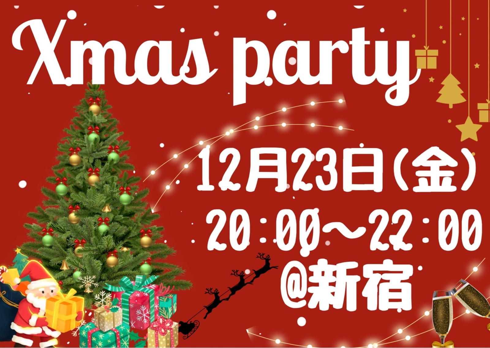 【初参加歓迎】平成生まれ限定★同年代でクリパ飲み会!! in 新宿