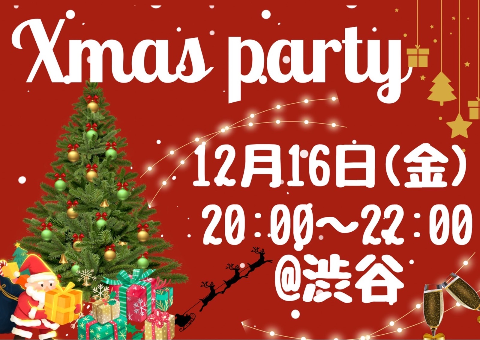 【初参加歓迎】平成生まれ限定★同年代でクリパ飲み会!! in 渋谷