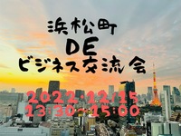 12/15(木)浜松町🗼13：30✨人脈広がるビジネス交流会✨バリ風の空間でお話ができる交流会🌴