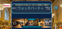 奥いけ！ウォッチバーティーdeおしゃべり会：「モダン・ラブ東京　第一話」