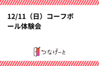 12/11（日）コーフボール体験会