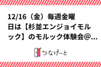 12/16（金）毎週金曜日は【杉並エンジョイモルック】のモルック体験会＠高円寺