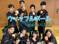 12/ 13（火） \\ 野球に似たスポーツ // ウィッフルボール＆ベースボール5＠瑞江