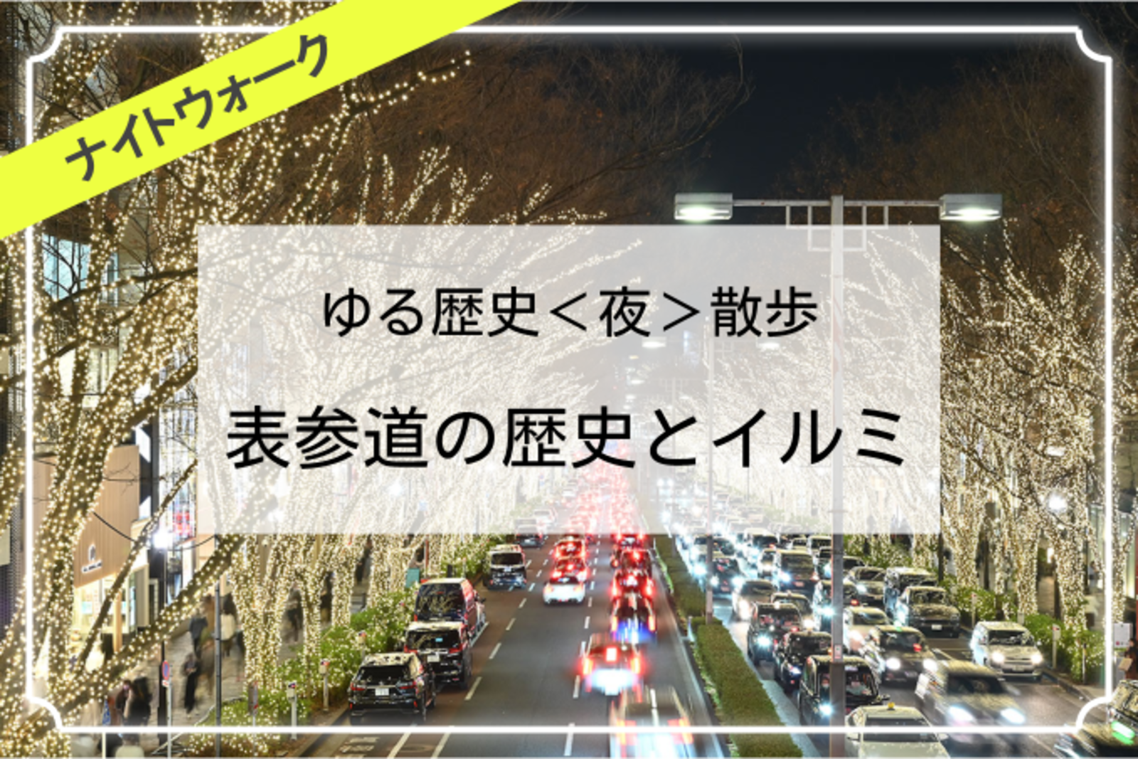 おしゃれな街・表参道のイルミネーションと歴史を楽しもう！