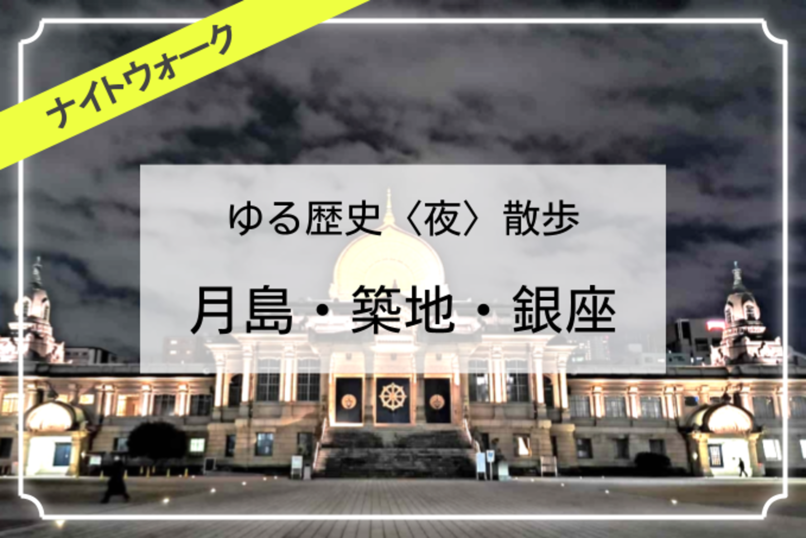 月島、築地、銀座の景色をみながら歴史散歩をしよう！