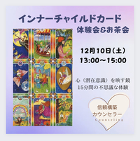 インナーチャイルドカード体験会&お茶会