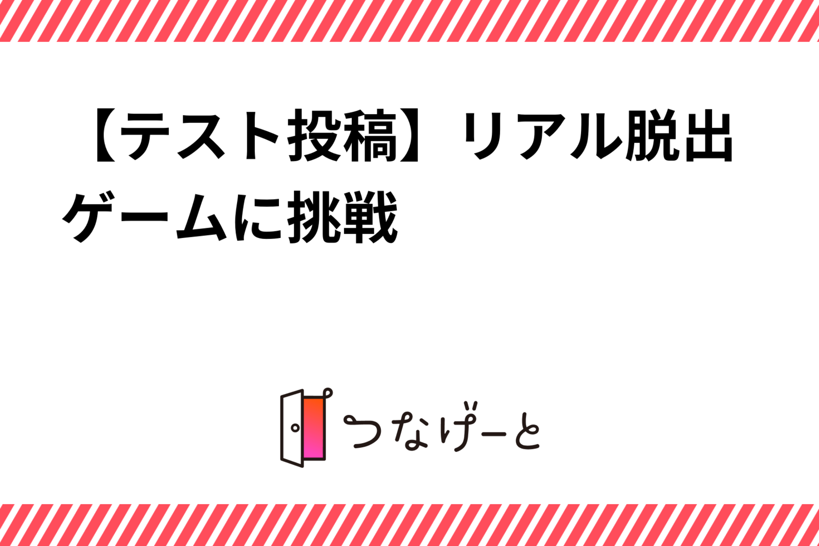 【テスト投稿】リアル脱出ゲームに挑戦