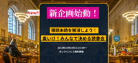 積読未読を解消しよう〜奥いけ！みんなで決める読書会