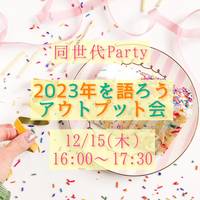 名古屋同世代Party🎉2023年を語ろうアウトプット会✨