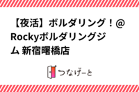 【夜活】ボルダリング！@Rockyボルダリングジム 新宿曙橋店