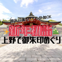 【御朱印帳持ってなくてOK】新年初詣！上野で御朱印めぐり【友達作り／初参加歓迎】