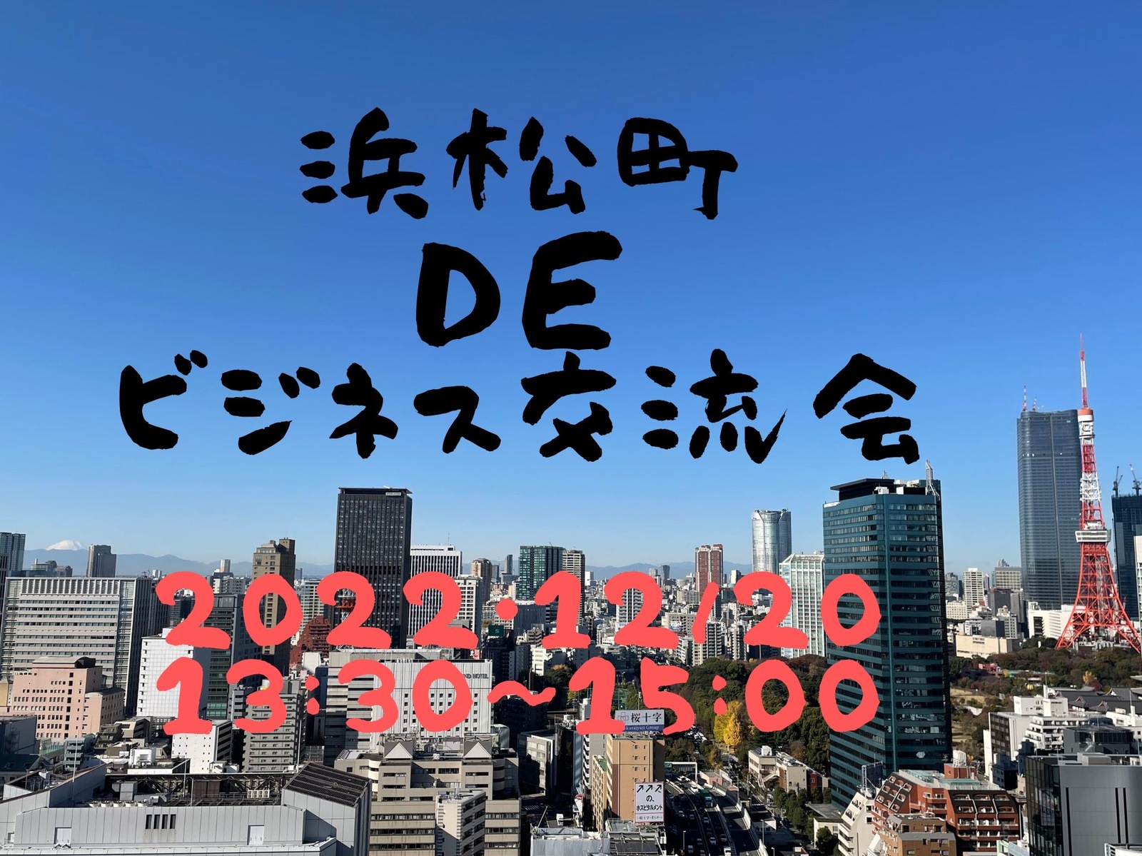 12/20(月)浜松町🗼13：30✨人脈広がるビジネス交流会✨バリ風の空間でお話ができる交流会🌴