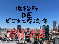 12/20(月)浜松町🗼13：30✨人脈広がるビジネス交流会✨バリ風の空間でお話ができる交流会🌴