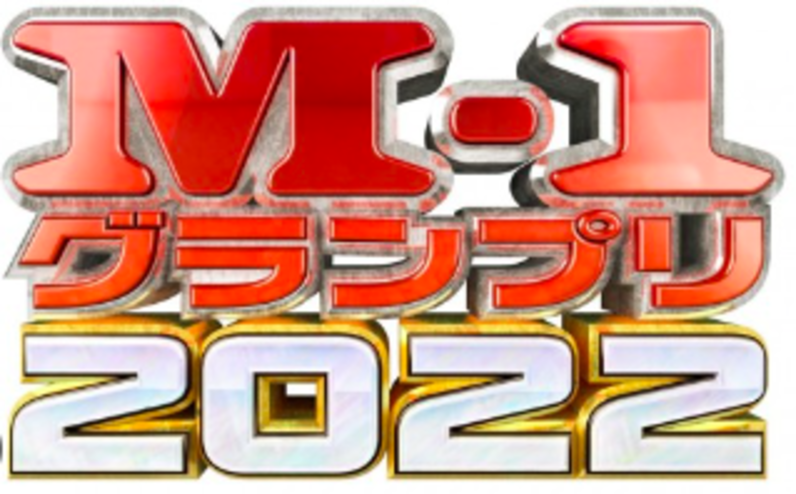 M-1 2022開幕前に語ろう会「準々決勝の映像を鑑賞」「優勝予想など」