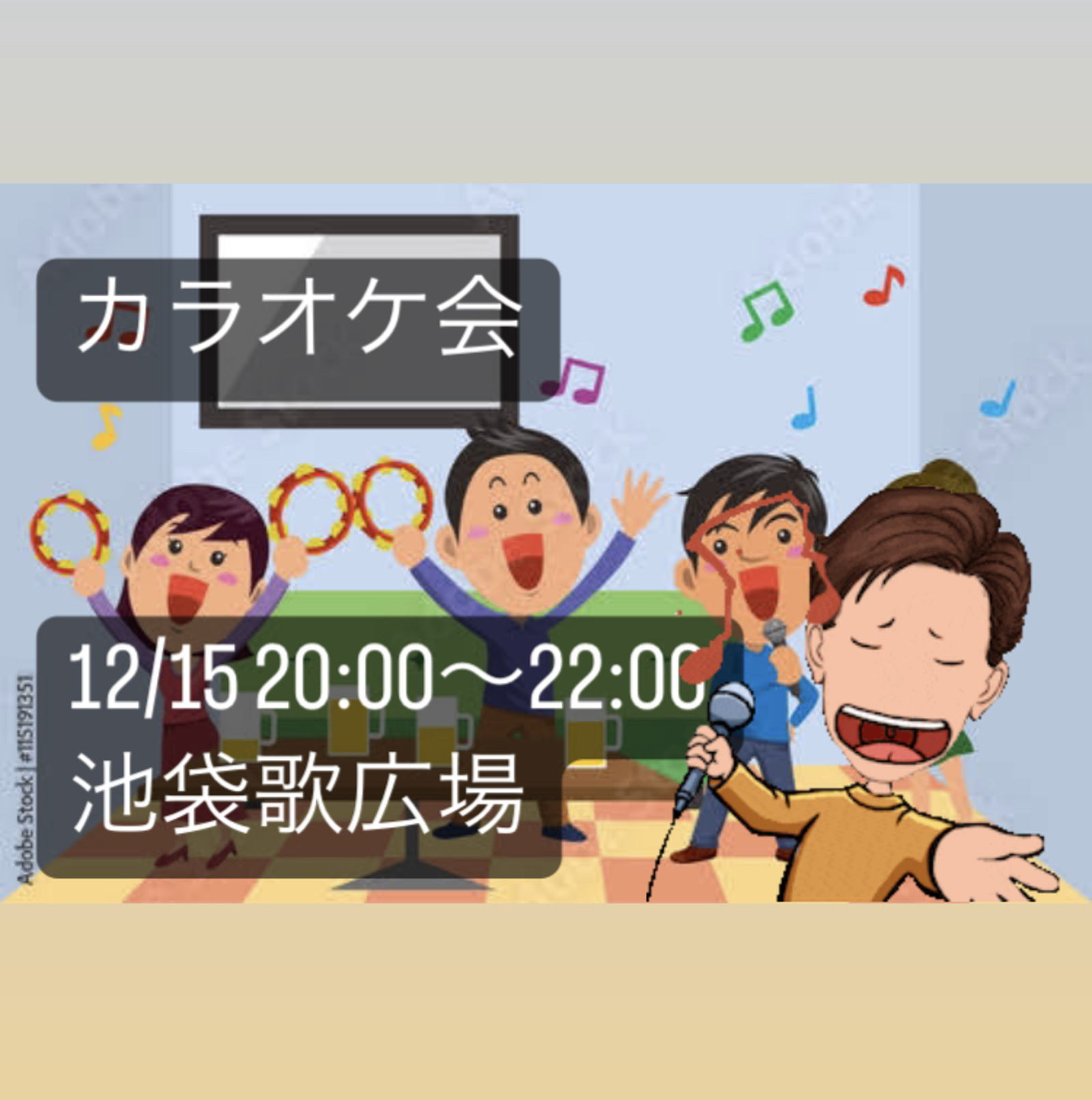 【1人参加大歓迎】池袋！カラオケ会🎤「上手さ問わず楽しもう」「平成生まれの参加者が多いです」