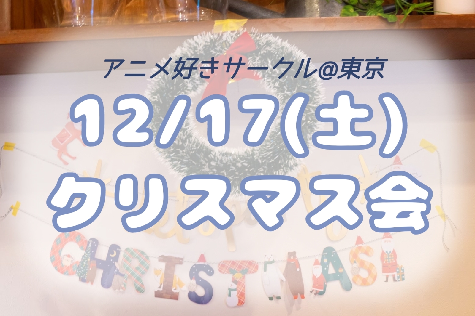 12/17(土) クリスマス会×クリスマスマーケット🎅🏻