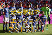  ☆★初心者の方大歓迎です♪遅刻早退ok！渋谷駅近の綺麗な体育館でエンジョイフットサル！