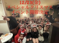 スペシャルクリスマスパーティー