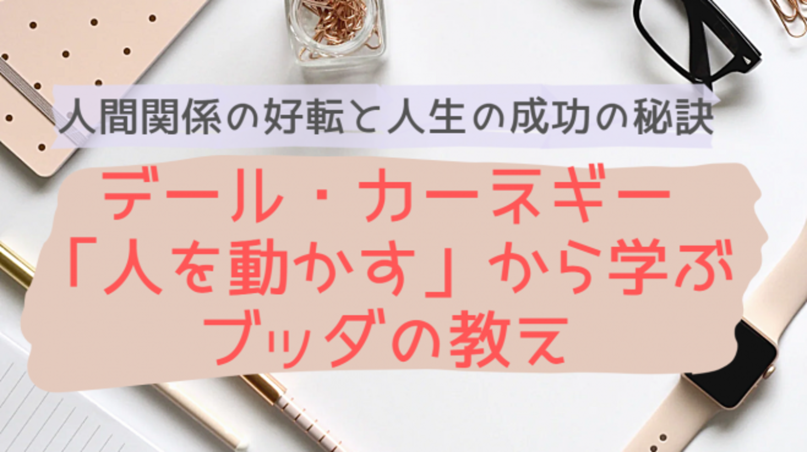 【オンライン勉強会】 人間関係の好転と人生の成功の秘訣 デール・カーネギー「人を動かす」から学ぶブッダの教え