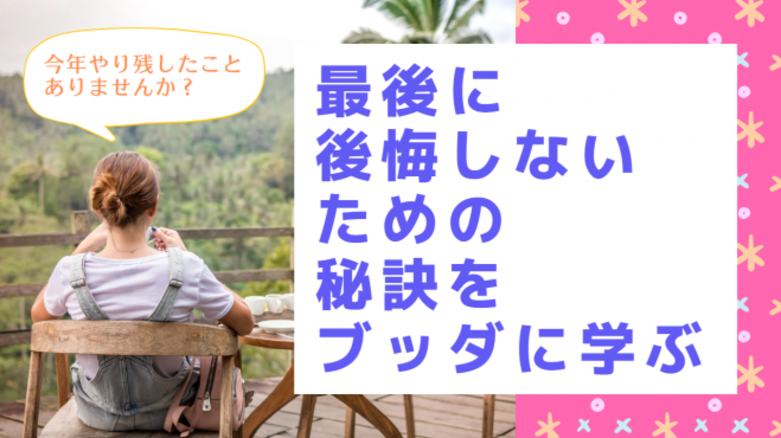 今年やり残したことはありませんか?最後に後悔しないための秘訣をブッダに学ぶ勉強会