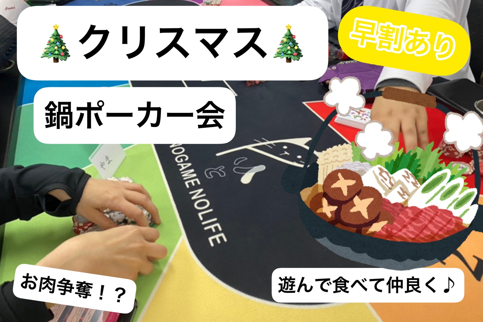 【初心者&中級者大歓迎！】すき焼き🍲&ポーカーゲーム教室【途中参加退出OK】