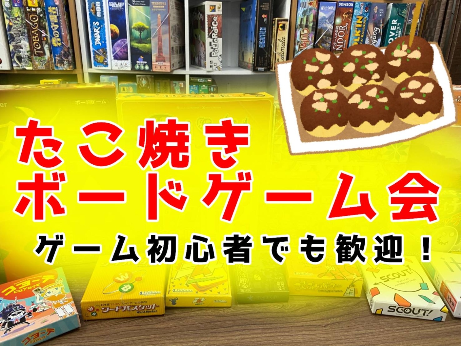 たこ焼きボードゲーム会 【女性主催・早割あり】