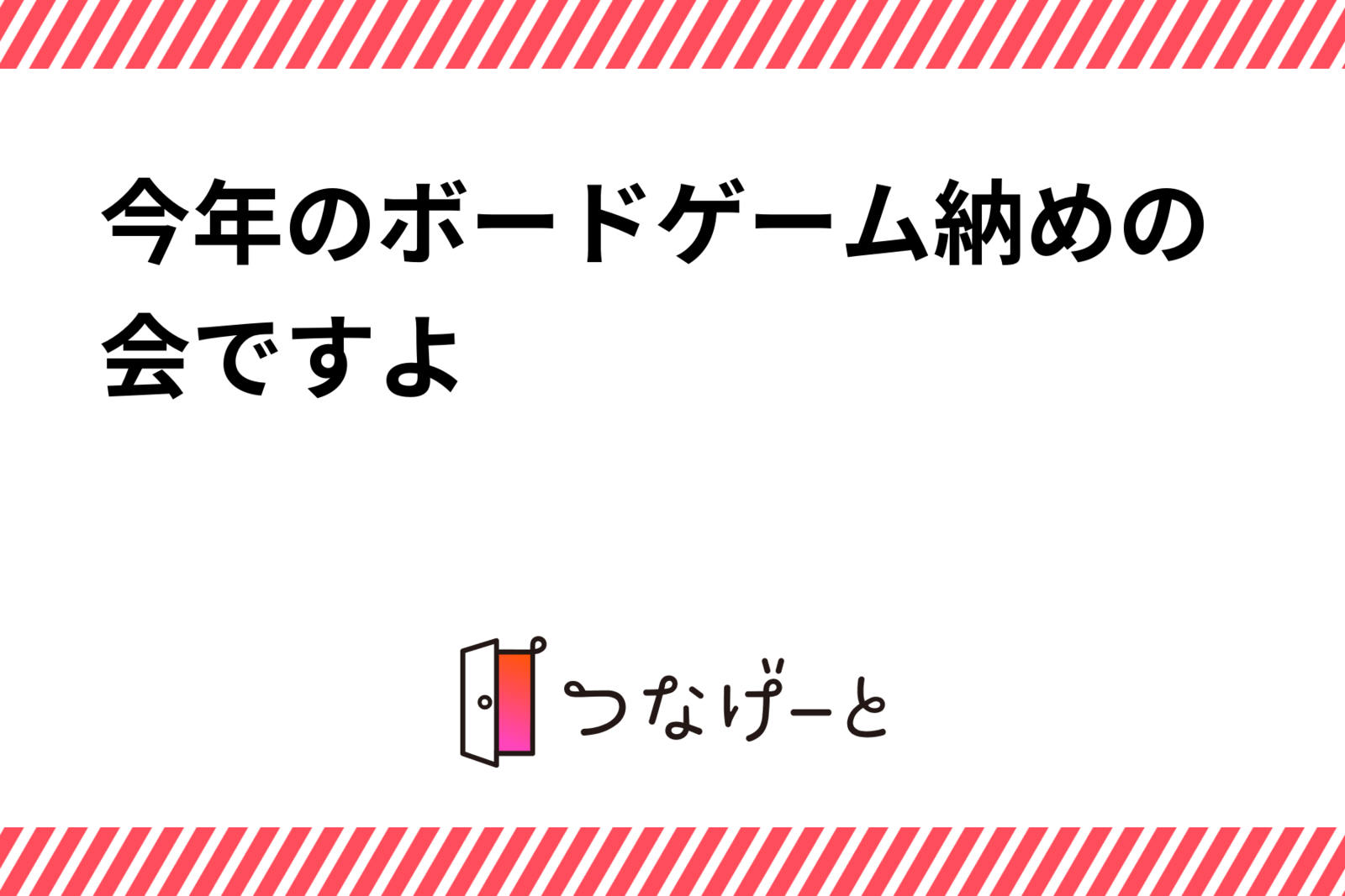 今年のボードゲーム納めの会ですよ😊