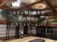 ホテル雅叙園東京百段階段とクラフトビールバー