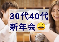🎍30代40代🎍池袋の居酒屋で新年会😀