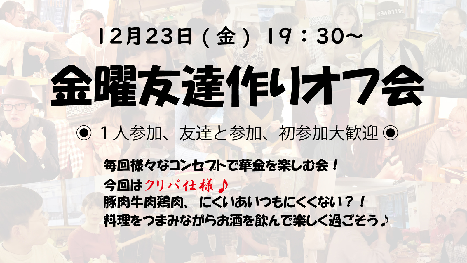 今回はXmas仕様◉12/23(金)◉金曜友達作りオフ会！毎週様々なコンセプトで開催中♪