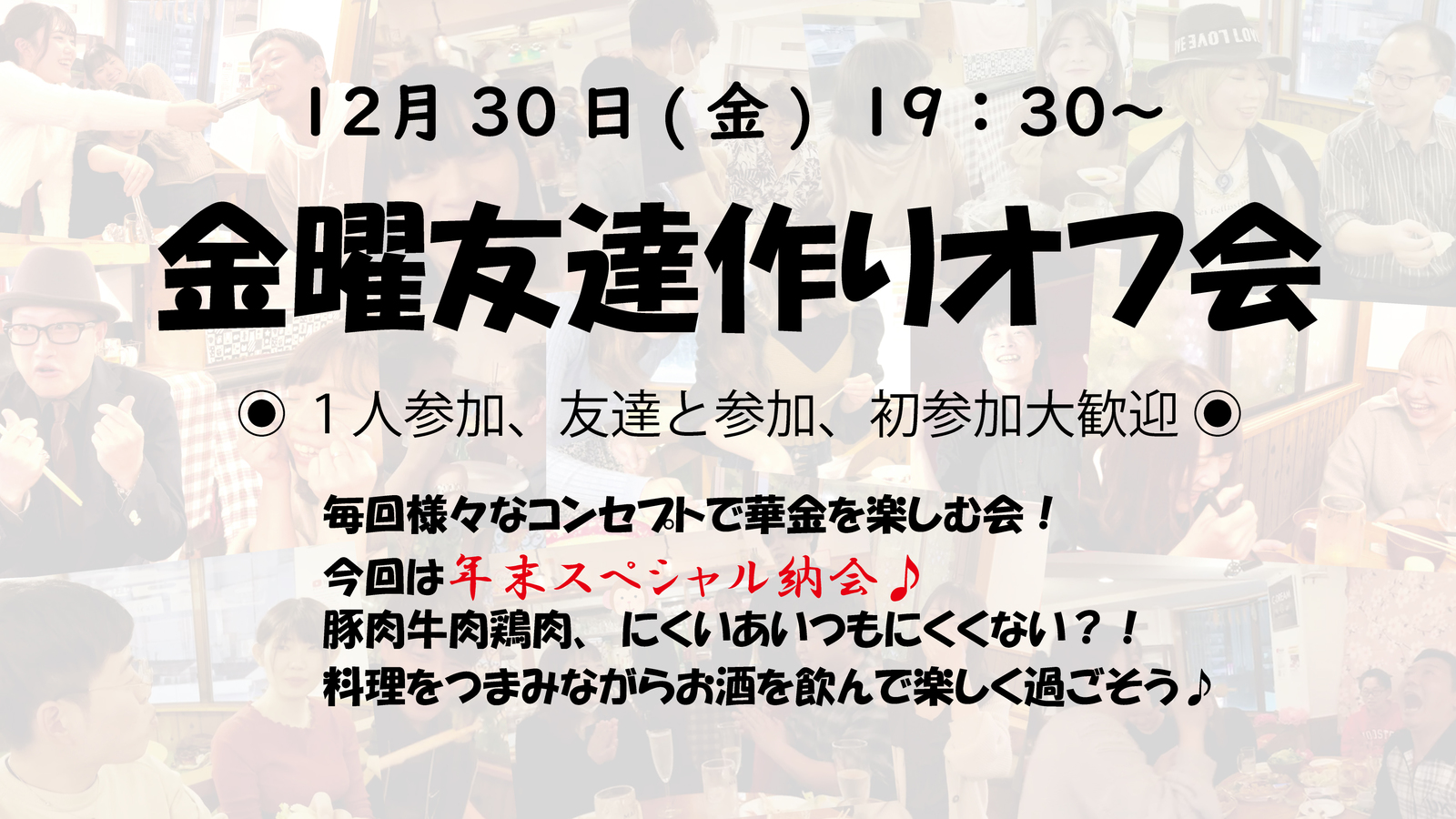 あと５名受付中✨みんなで作る😎年末スペシャル 納会🐏19：30開始〜2022年を締めくくる納会で楽しく友達作りオフ会♪20〜40代✨ひとり参加✨上京者✨お友達参加歓迎♪