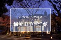 【横浜山手西洋館】世界のクリスマス＆イルミお散歩