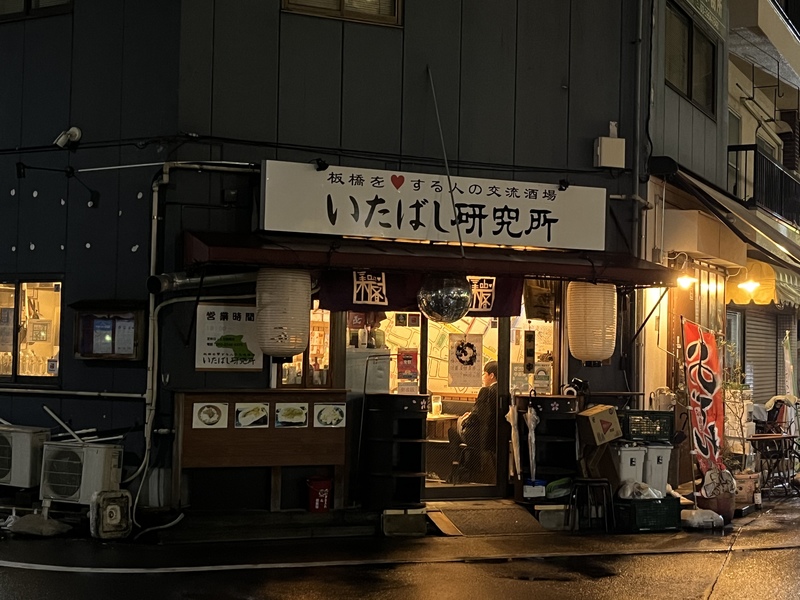 【研究会？】板橋駅近の不思議なお店で板橋区研究しながら飲みに行こう！