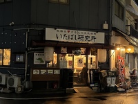 【研究会？】板橋駅近の不思議なお店で板橋区研究しながら飲みに行こう！