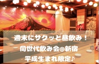 【平成生まれ限定♪】週末にサクッと昼飲み🍻✨@新宿